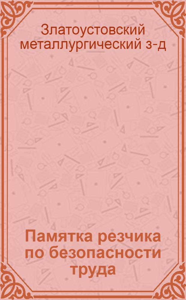 Памятка резчика по безопасности труда