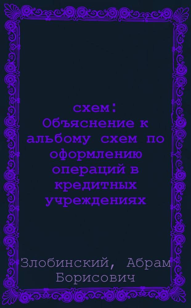 60 схем : Объяснение к альбому схем по оформлению операций в кредитных учреждениях