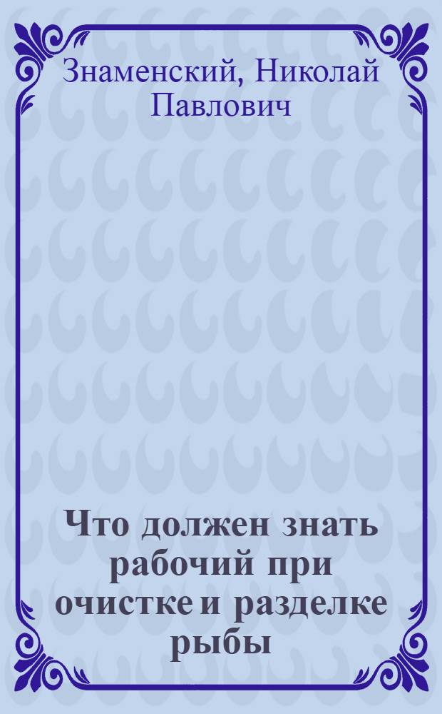... Что должен знать рабочий при очистке и разделке рыбы