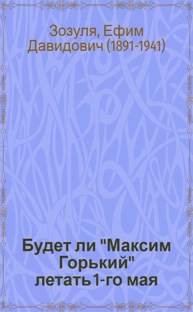 Будет ли "Максим Горький" летать 1-го мая