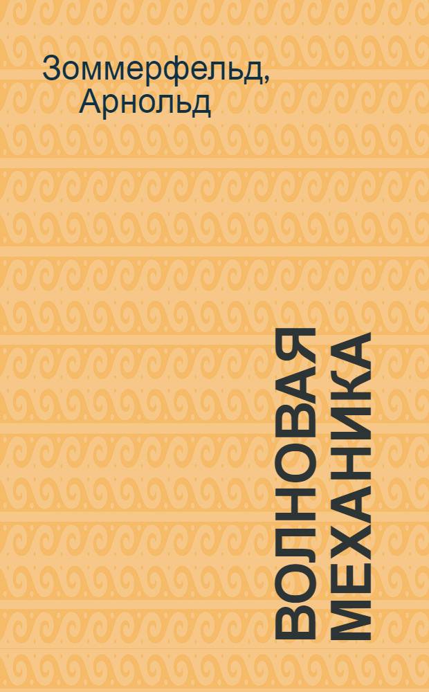 ... Волновая механика : (Строение атома и спекторы, ч. II)