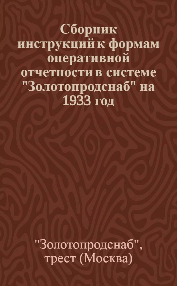 ... Сборник инструкций к формам оперативной отчетности в системе "Золотопродснаб" на 1933 год