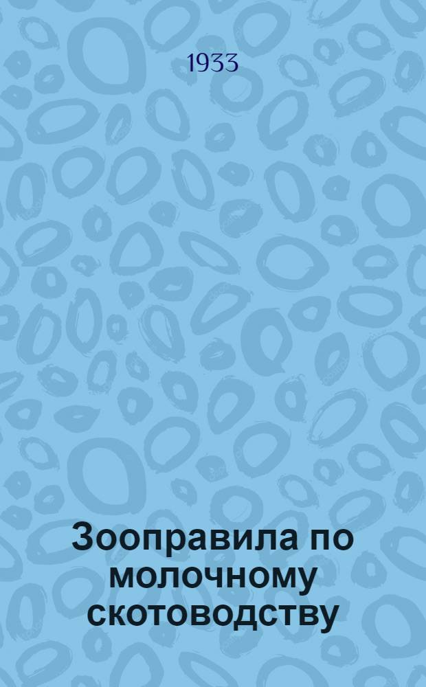 ... Зооправила по молочному скотоводству