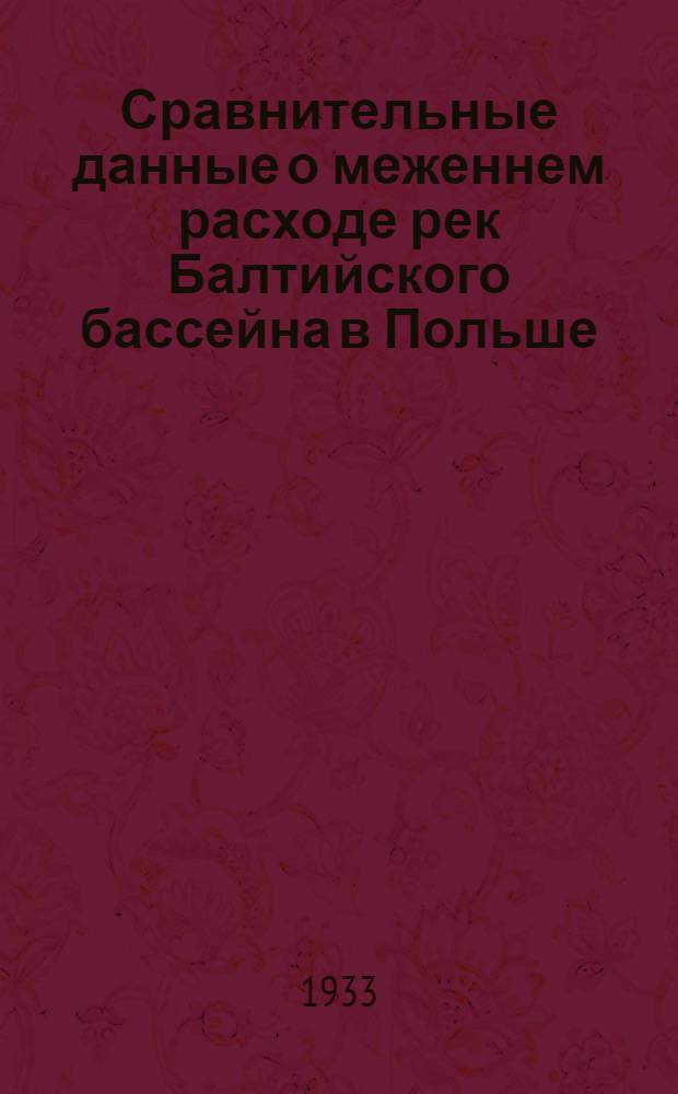 ... Сравнительные данные о меженнем расходе рек Балтийского бассейна в Польше