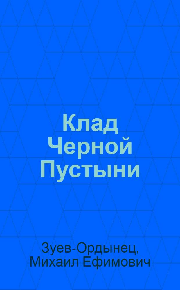 ... Клад Черной Пустыни : Повесть о кара-кумск. сере