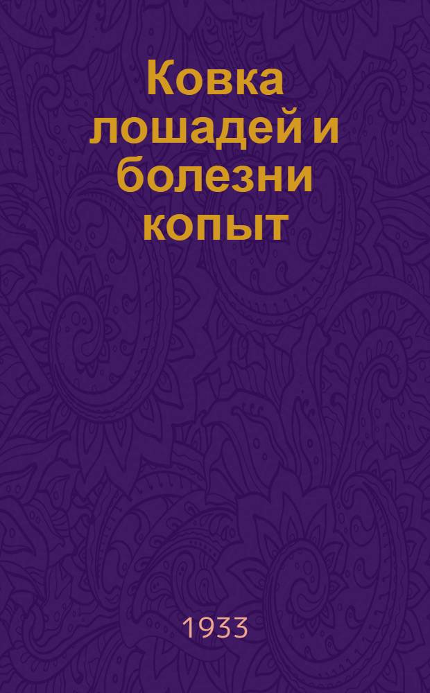 ... Ковка лошадей и болезни копыт