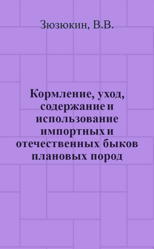 ... Кормление, уход, содержание и использование импортных и отечественных быков плановых пород