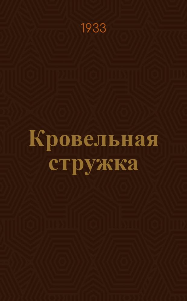 ... Кровельная стружка : Изготовление и рациональное использование