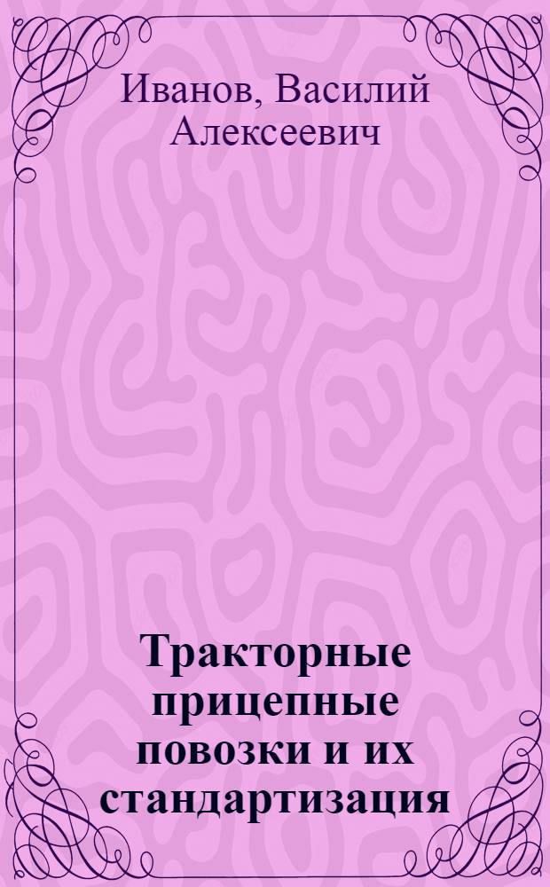 ... Тракторные прицепные повозки и их стандартизация