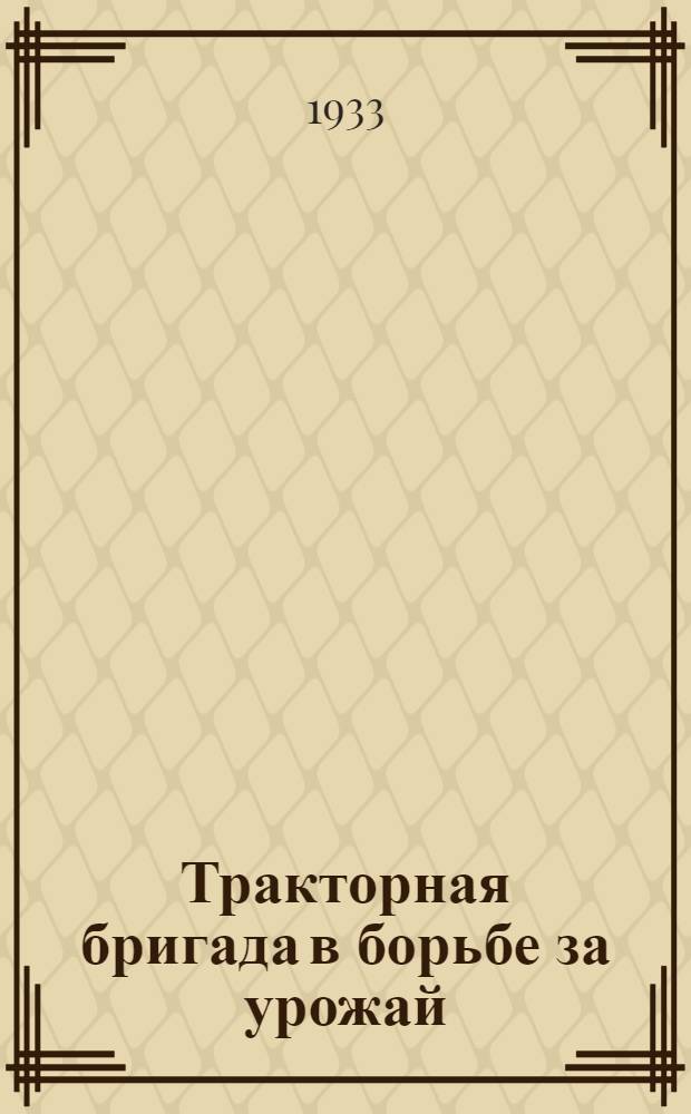 ... Тракторная бригада в борьбе за урожай