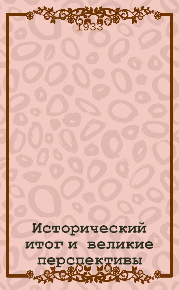 ... Исторический итог и великие перспективы : Итоги первой и перспективы второй пятилетки