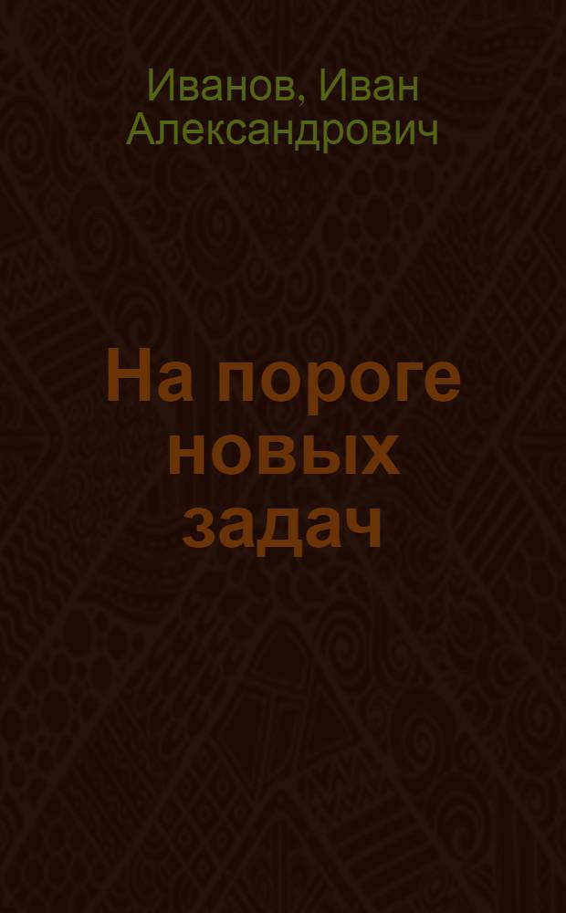 ... На пороге новых задач