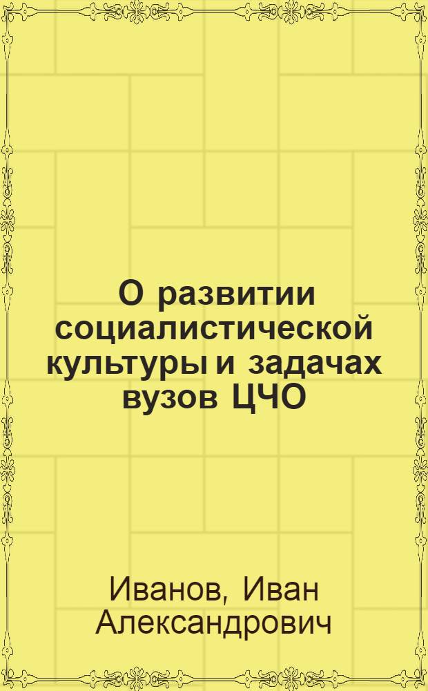 ... О развитии социалистической культуры и задачах вузов ЦЧО