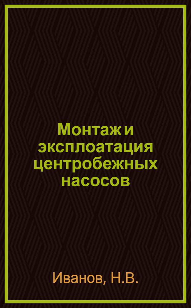 ... Монтаж и эксплоатация центробежных насосов