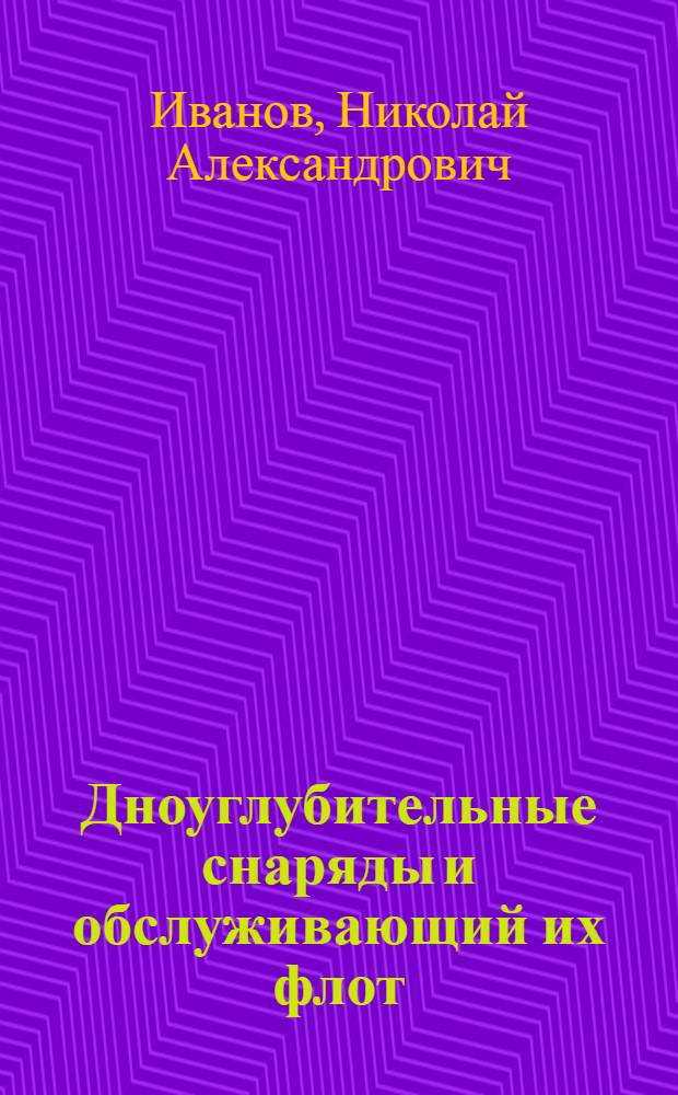 Дноуглубительные снаряды и обслуживающий их флот : Учеб. пособие для водно-трасп. техникумов..
