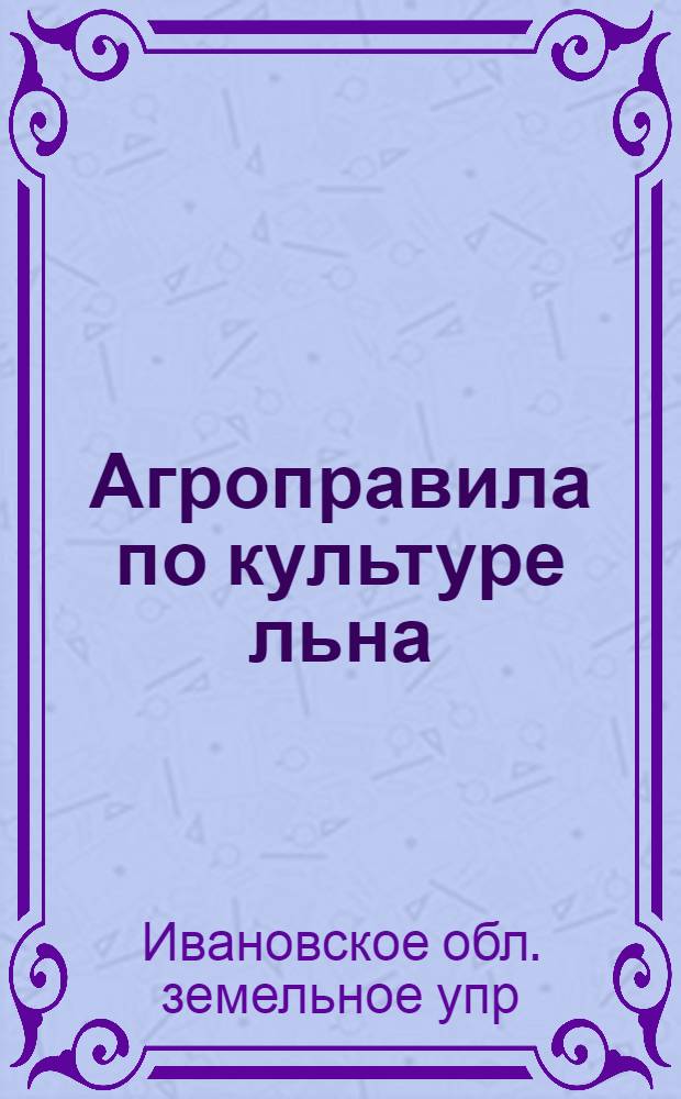 ... Агроправила по культуре льна