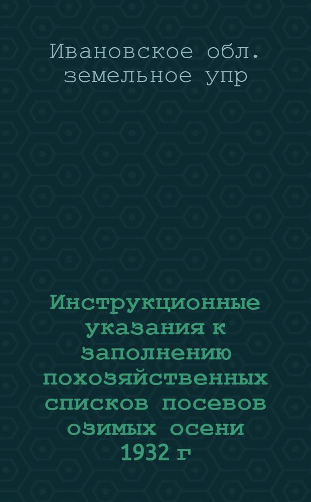 ... Инструкционные указания к заполнению похозяйственных списков посевов озимых осени 1932 г. и яровых 1933 г.