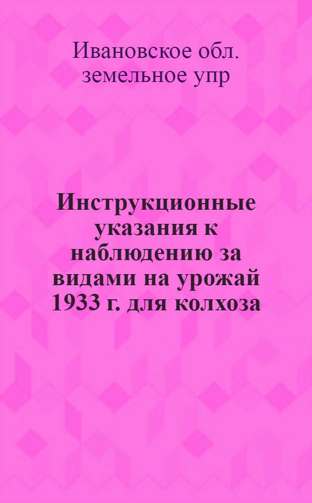 ... Инструкционные указания к наблюдению за видами на урожай 1933 г. для колхоза