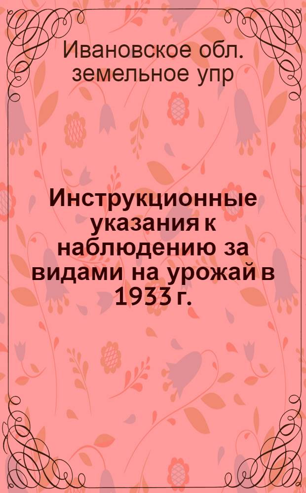 ... Инструкционные указания к наблюдению за видами на урожай в 1933 г. : Для членов сельсовета по единоличному сектору