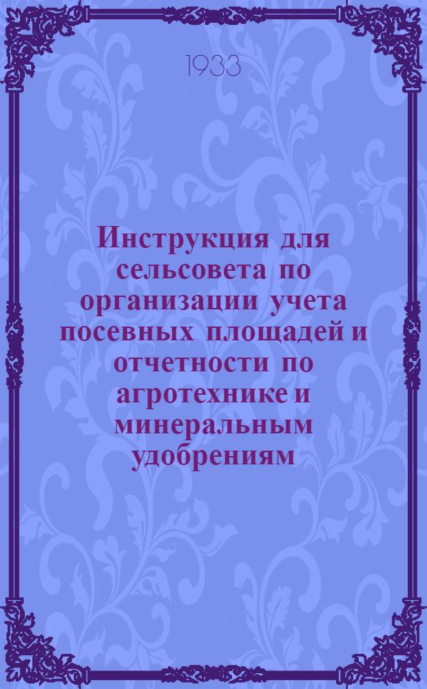 ... Инструкция для сельсовета по организации учета посевных площадей и отчетности по агротехнике и минеральным удобрениям