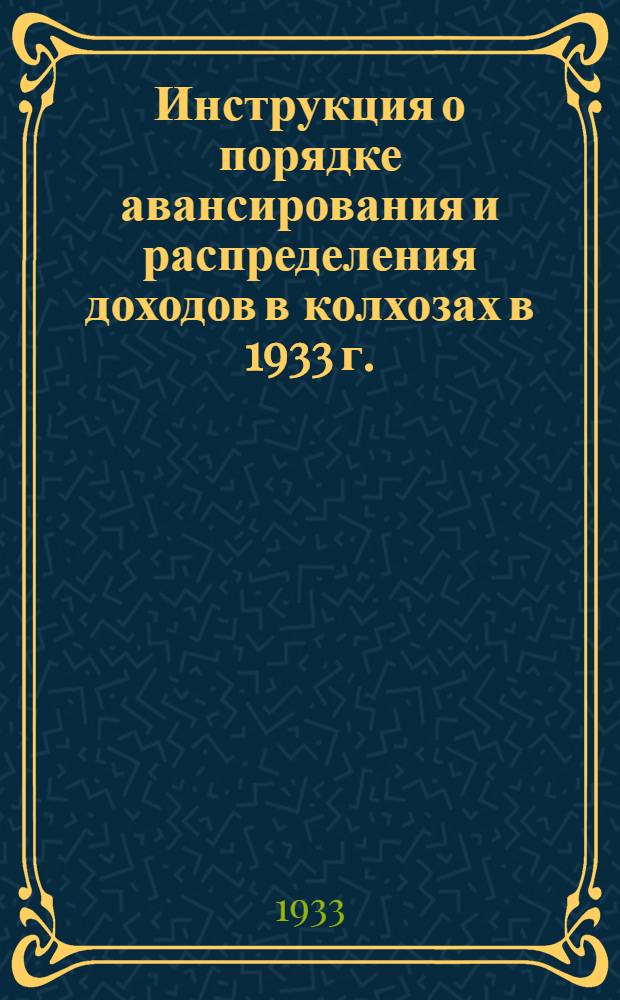 Инструкция о порядке авансирования и распределения доходов в колхозах в 1933 г.