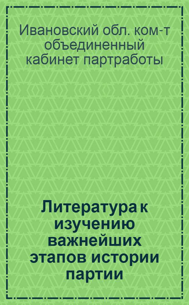 ... Литература к изучению важнейших этапов истории партии