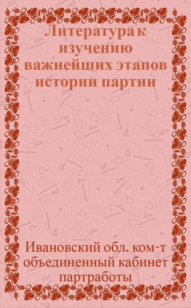 Литература к изучению важнейших этапов истории партии