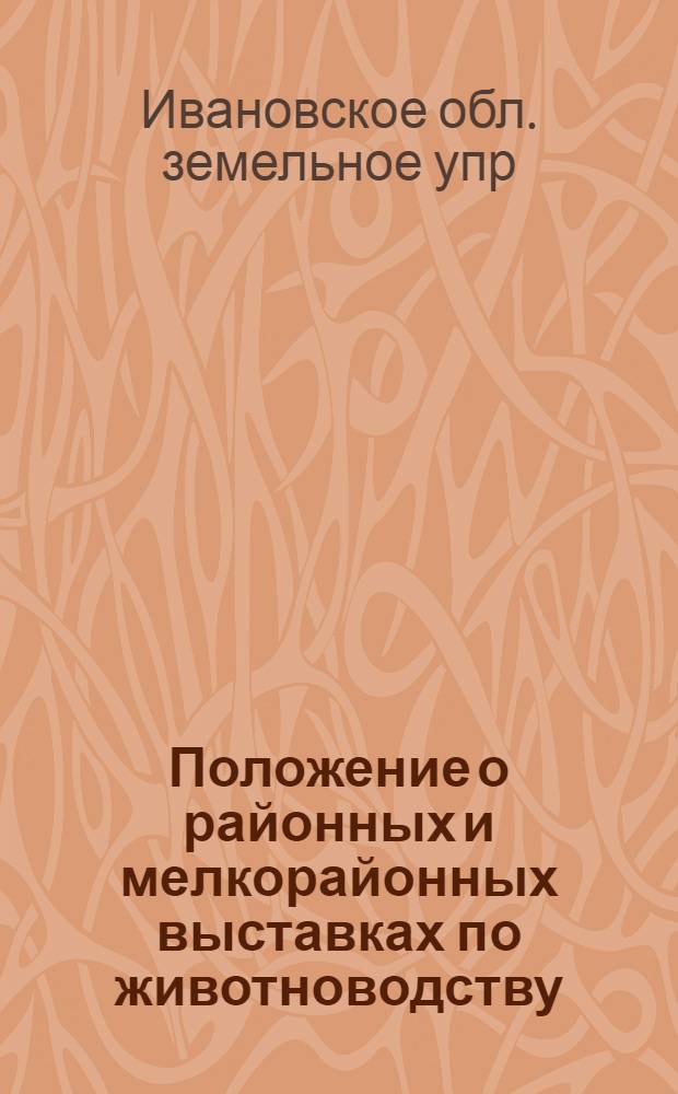 Положение о районных и мелкорайонных выставках по животноводству