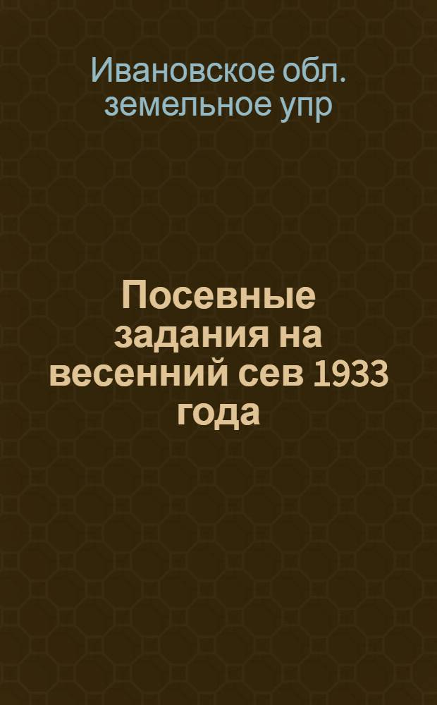 ... Посевные задания на весенний сев 1933 года