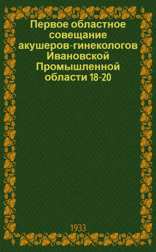 Первое областное совещание акушеров-гинекологов Ивановской Промышленной области 18-20/VI 1933 г.