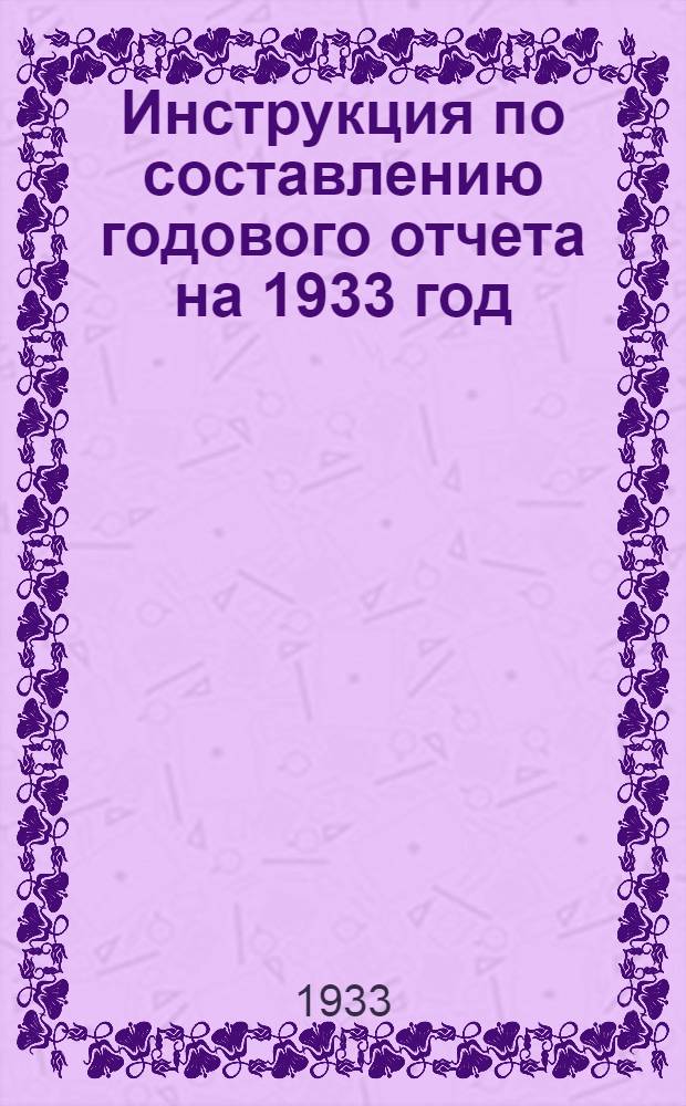 Инструкция по составлению годового отчета на 1933 год