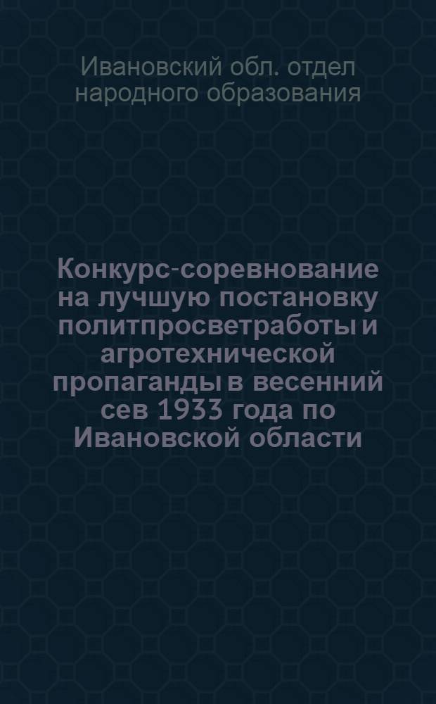 Конкурс-соревнование на лучшую постановку политпросветработы и агротехнической пропаганды в весенний сев 1933 года по Ивановской области