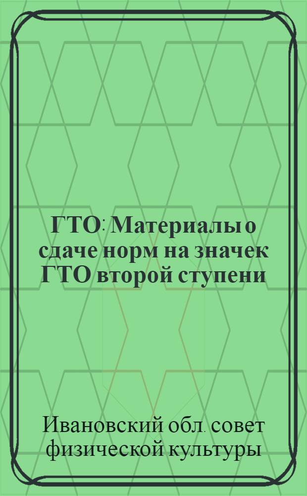 ... ГТО : Материалы о сдаче норм на значек ГТО второй ступени