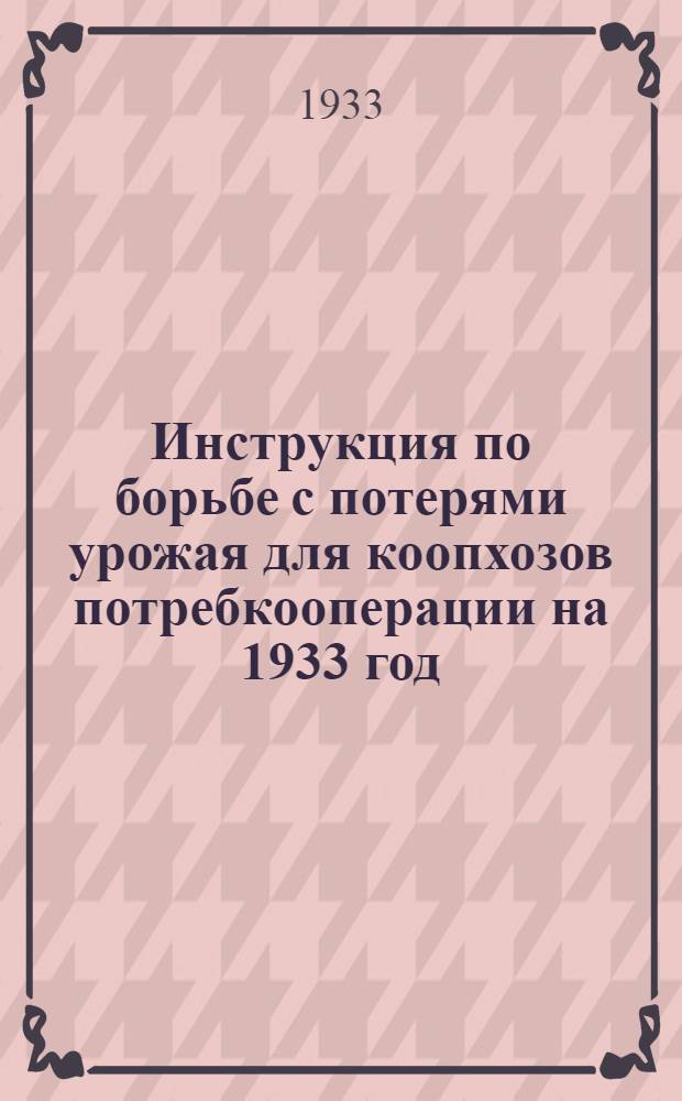 ... Инструкция по борьбе с потерями урожая для коопхозов потребкооперации на 1933 год