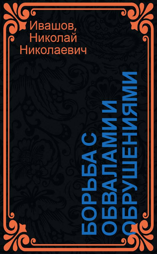 ... Борьба с обвалами и обрушениями : Крепление подземных выработок : Объясн. текст диапозитивного фильма № 645/139