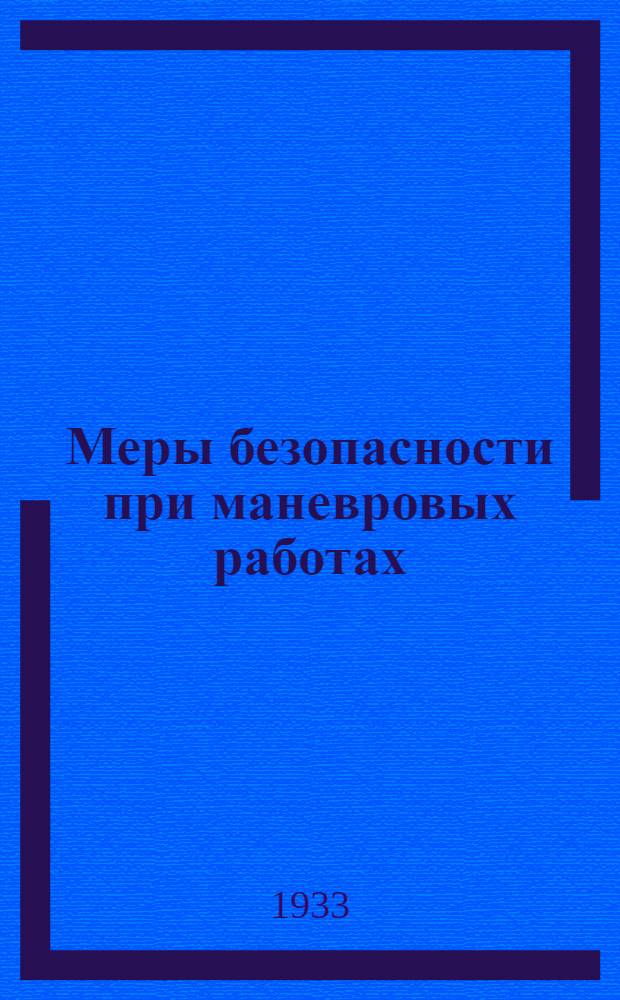 ... Меры безопасности при маневровых работах : Конспект лекции к серии диапозитивов № 433