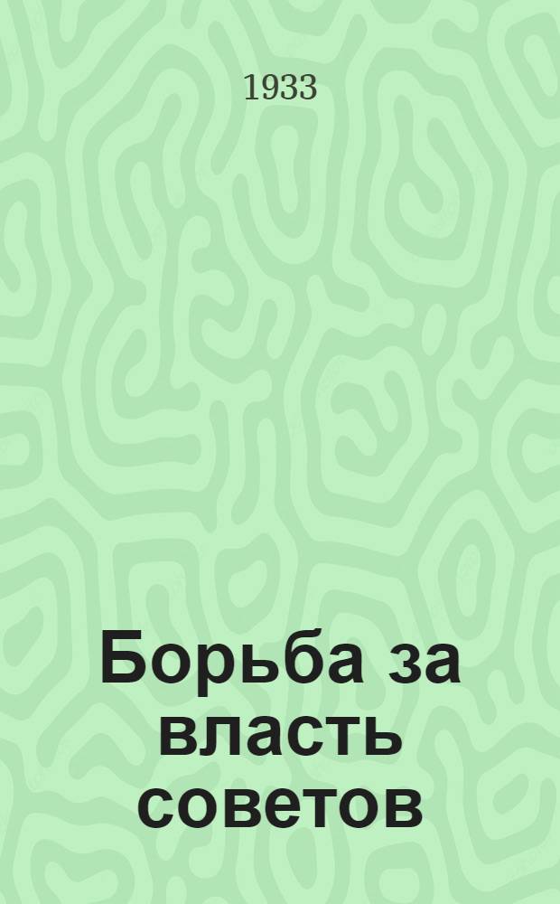 ... Борьба за власть советов : Очерки советского движения в Китае