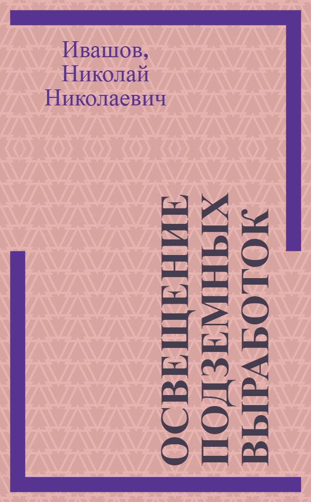 ... Освещение подземных выработок