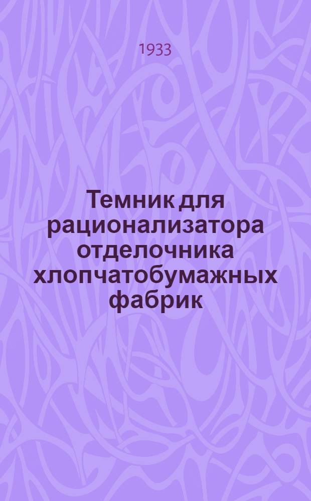 ... Темник для рационализатора отделочника хлопчатобумажных фабрик