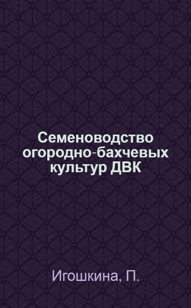 ... Семеноводство огородно-бахчевых культур ДВК