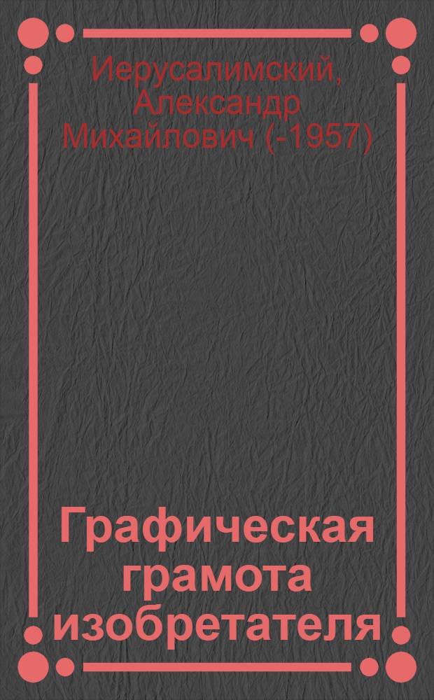 ... Графическая грамота изобретателя