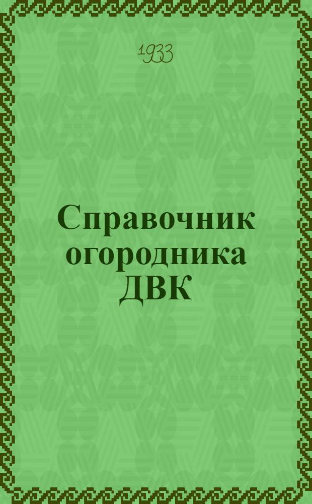 ... Справочник огородника ДВК