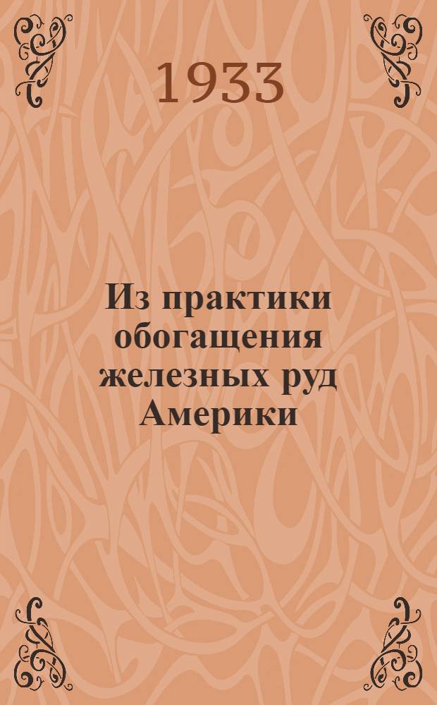Из практики обогащения железных руд Америки : Сборник статей