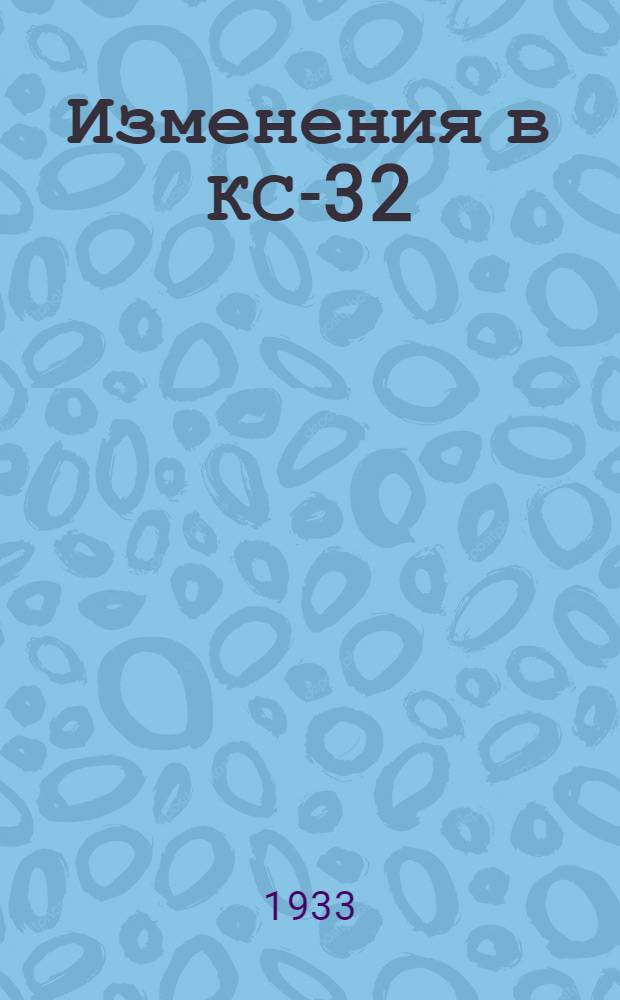 Изменения в КС-32 (переработанные задачи: из винтовки № 1, 2, 3; из ручного пулемета № 1, 2, 3; и из станкового пулемета № 1, 2, 3) и правила приведения винтовки к точному бою