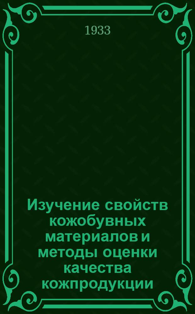 ... Изучение свойств кожобувных материалов и методы оценки качества кожпродукции : Сборник трудов под ред. А. И. Позняка, А. Д. Кукаркина