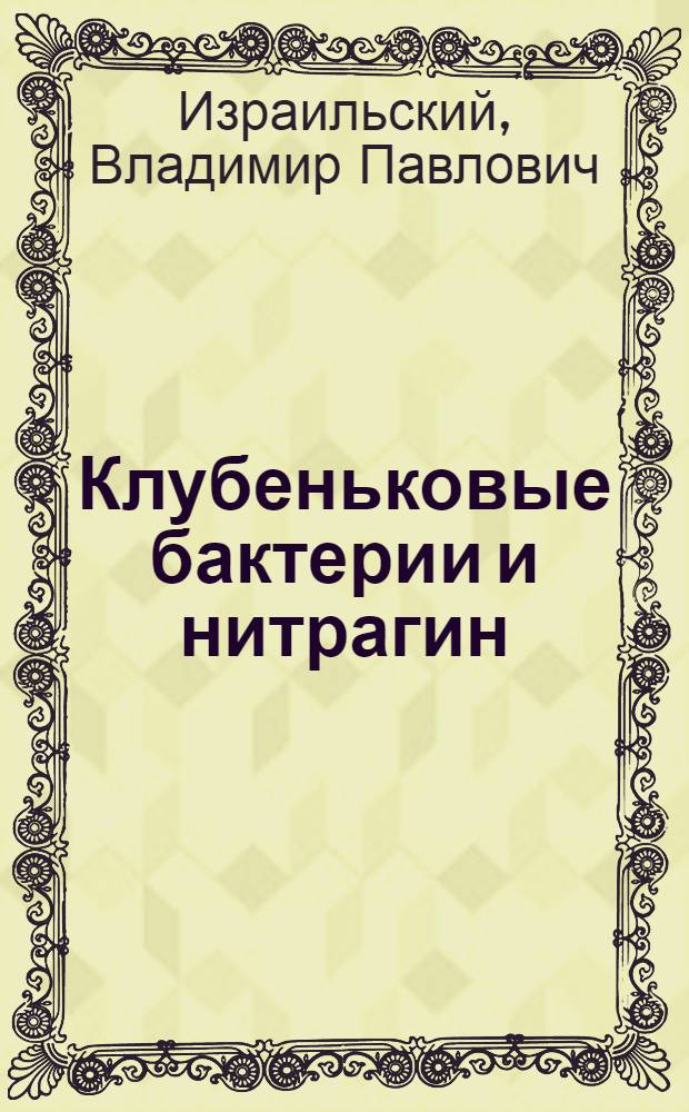 ... Клубеньковые бактерии и нитрагин