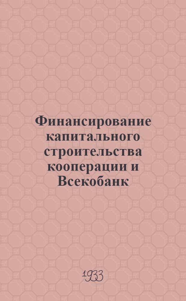 ... Финансирование капитального строительства кооперации и Всекобанк