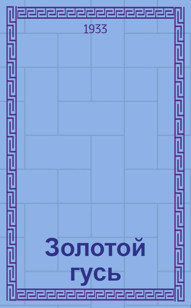 ... Золотой гусь : Избранные рассказы