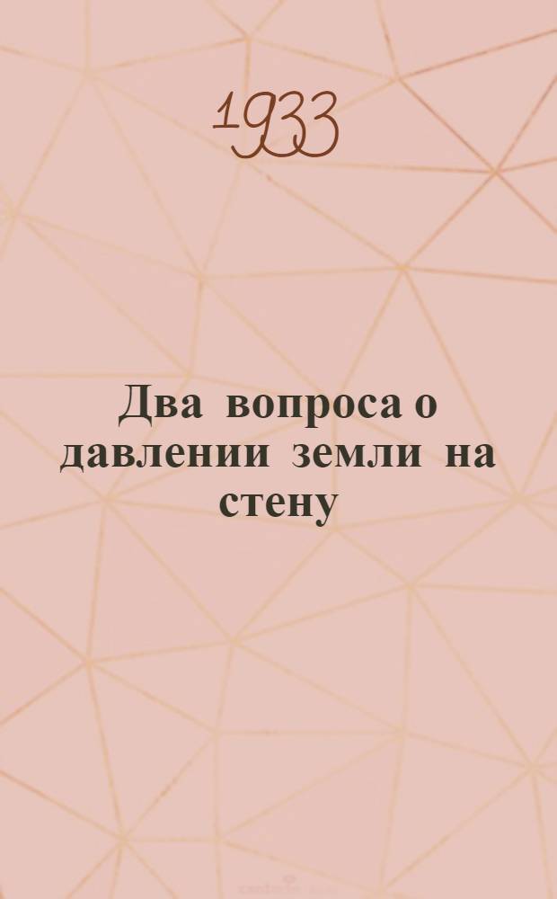 ... Два вопроса о давлении земли на стену