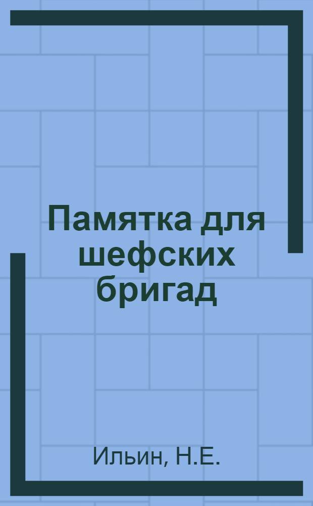 Памятка для шефских бригад